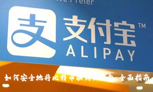 如何安全地将比特币换到新钱包：全面指南