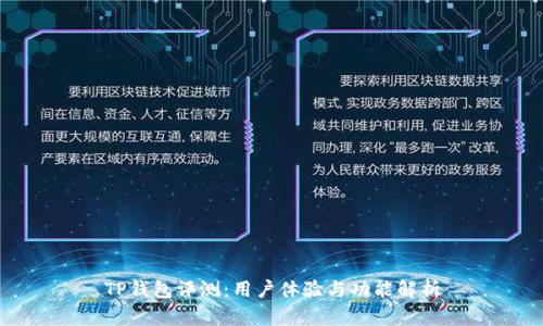 TP钱包评测：用户体验与功能解析