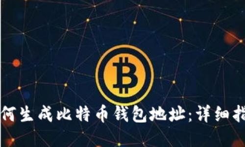 如何生成比特币钱包地址：详细指南