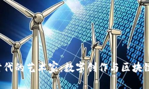 Web3时代的艺术家：数字创作与区块链的革新