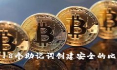 如何使用18个助记词创建安