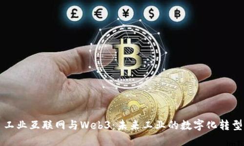 工业互联网与Web3：未来工业的数字化转型