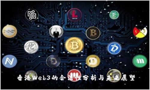 香港Web3的合法性分析与未来展望