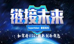 : 如何将USDT提取到冷钱包