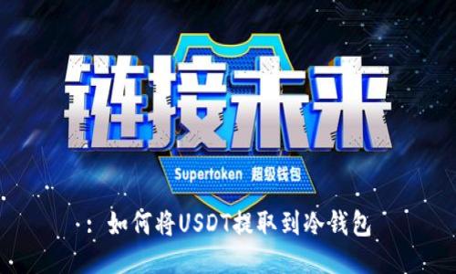 : 如何将USDT提取到冷钱包