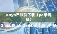 香港Web3：机遇还是骗局？