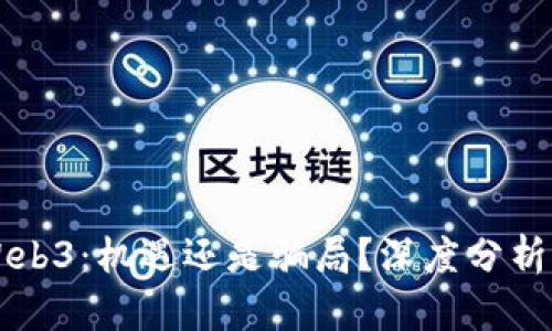 香港Web3：机遇还是骗局？深度分析与解读