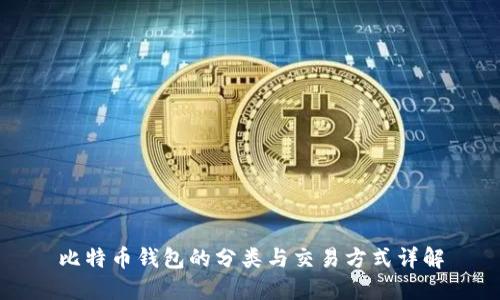 比特币钱包的分类与交易方式详解