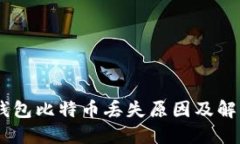 OKEx钱包比特币丢失原因及