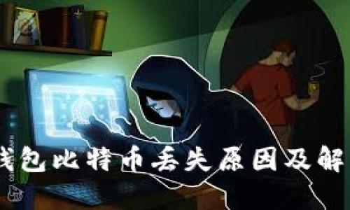 OKEx钱包比特币丢失原因及解决办法