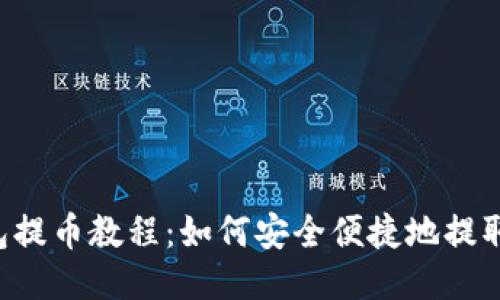TP钱包提币教程：如何安全便捷地提取USDT