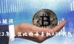 和关键词2023年最佳比特币