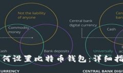 如何设置比特币钱包：详