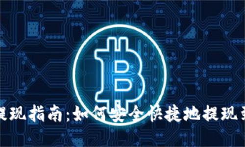 TP钱包提现指南：如何安全快捷地提现到银行卡