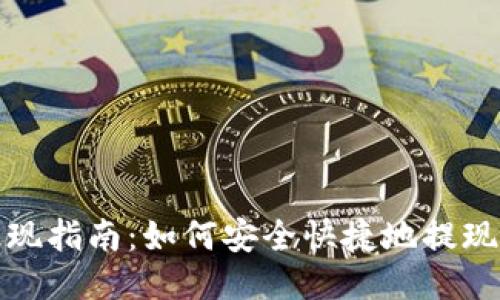 TP钱包提现指南：如何安全快捷地提现到银行卡