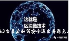 Web3交易后如何安全退出并