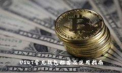 USDT常见钱包推荐及使用指