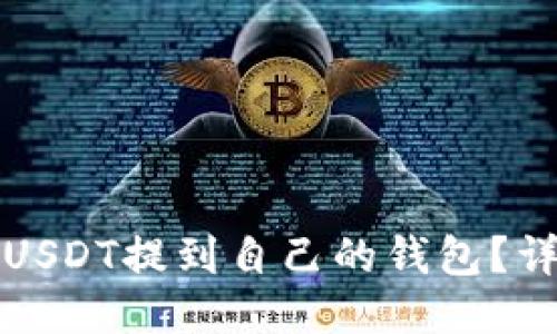 如何将USDT提到自己的钱包？详尽指南