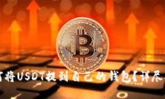 如何将USDT提到自己的钱包