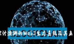 深入探讨澳洲的Web3生态系
