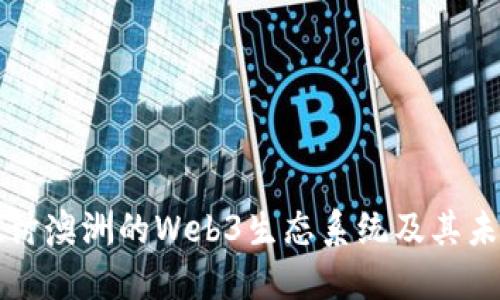深入探讨澳洲的Web3生态系统及其未来发展