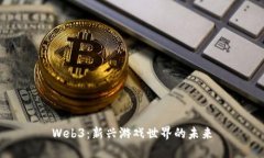Web3：新兴游戏世界的未来