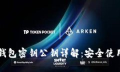 比特币手机钱包密钥公钥