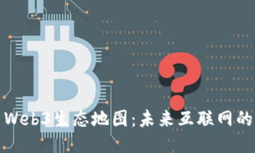 探索Web3生态地图：未来互联网的蓝图