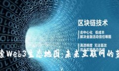 探索Web3生态地图：未来互