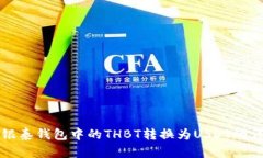 如何将银泰钱包中的THBT转