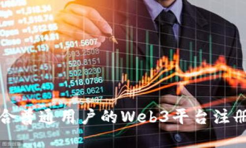 如何选择适合普通用户的Web3平台注册及使用指南