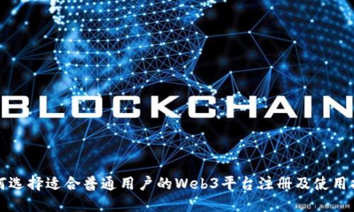 如何选择适合普通用户的Web3平台注册及使用指南