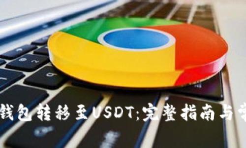 如何使用PG钱包转移至USDT：完整指南与常见问题解答