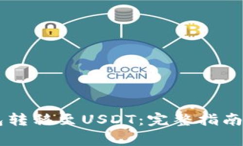 如何使用PG钱包转移至USDT：完整指南与常见问题解答