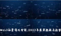 Web3融资情况分析：2023年最