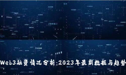 Web3融资情况分析：2023年最新数据与趋势