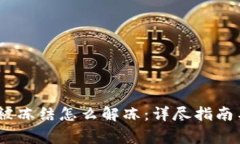 USDT钱包地址被冻结怎么解