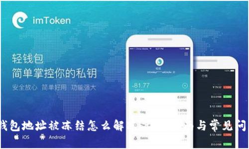 USDT钱包地址被冻结怎么解冻：详尽指南与常见问题解析