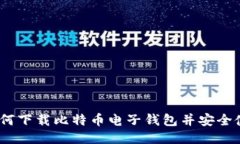 : 如何下载比特币电子钱包