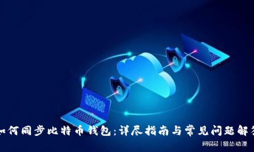 如何同步比特币钱包：详尽指南与常见问题解答