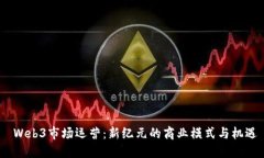  Web3市场运营：新纪元的商