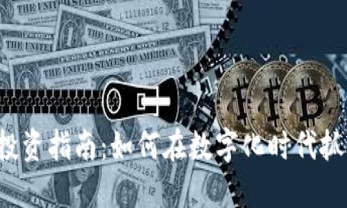 马来西亚Web3投资指南：如何在数字化时代抓住股票投资机会