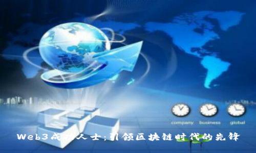 Web3成功人士：引领区块链时代的先锋