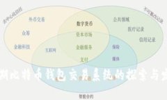 早期比特币钱包交易系统