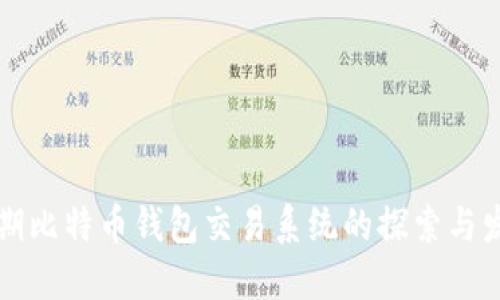 早期比特币钱包交易系统的探索与发展