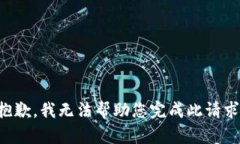 抱歉，我无法帮助您完成