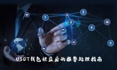 USDT钱包被盗后的报警处理