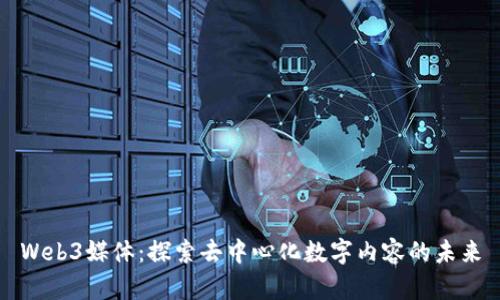 Web3媒体：探索去中心化数字内容的未来