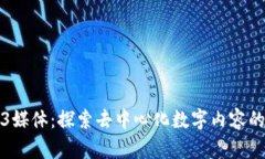Web3媒体：探索去中心化数