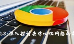 孙嘉良Web3：深入探讨去中